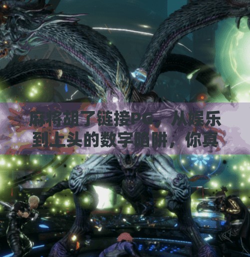 麻将胡了链接PG，从娱乐到上头的数字陷阱，你真的懂它吗？