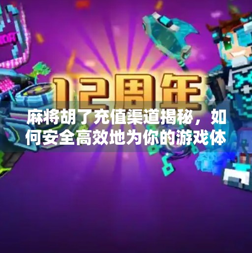 麻将胡了充值渠道揭秘,如何安全高效地为你的游戏体验添砖加瓦? 麻将胡了充值渠道揭秘,如何安全高效地为你的游戏体验添砖加瓦?