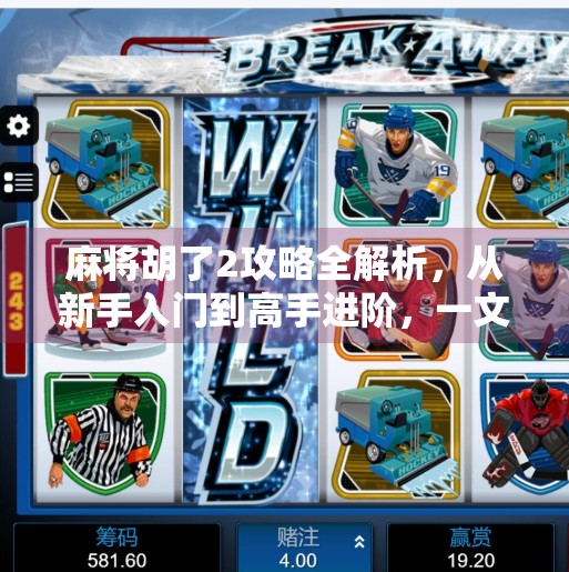 麻将胡了2攻略全解析,从新手入门到高手进阶,一文带你玩转牌局! 麻将胡了2攻略全解析,从新手入门到高手进阶,一文带你玩转牌局!