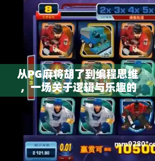 从PG麻将胡了到编程思维,一场关于逻辑与乐趣的奇妙旅程 从PG麻将胡了到编程思维,一场关于逻辑与乐趣的奇妙旅程