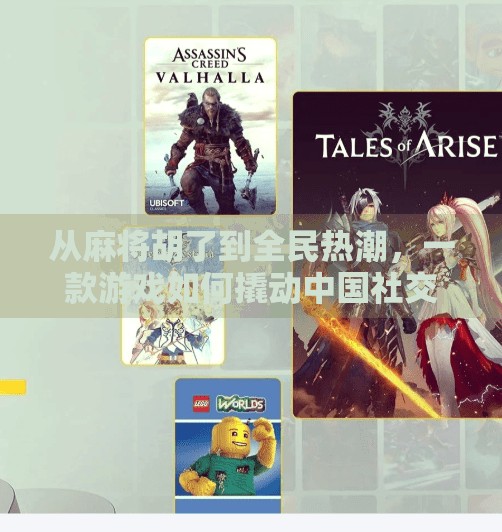 从麻将胡了到全民热潮,一款游戏如何撬动中国社交文化的密码? 从麻将胡了到全民热潮,一款游戏如何撬动中国社交文化的密码?