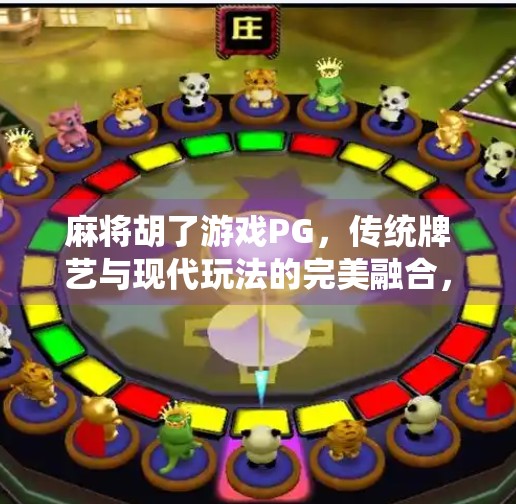 麻将胡了游戏PG，传统牌艺与现代玩法的完美融合，为何它能火遍全网？