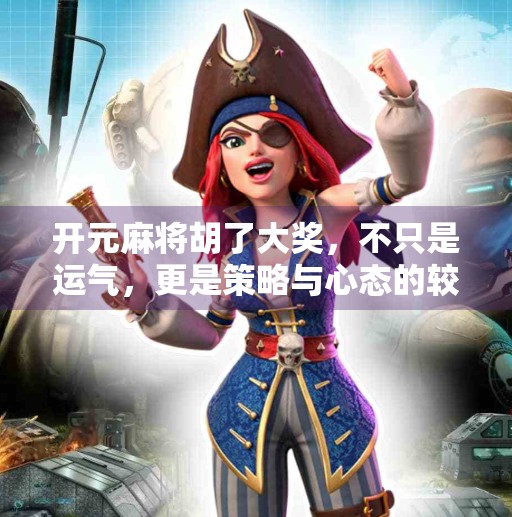 开元麻将胡了大奖,不只是运气,更是策略与心态的较量! 开元麻将胡了大奖,不只是运气,更是策略与心态的较量!