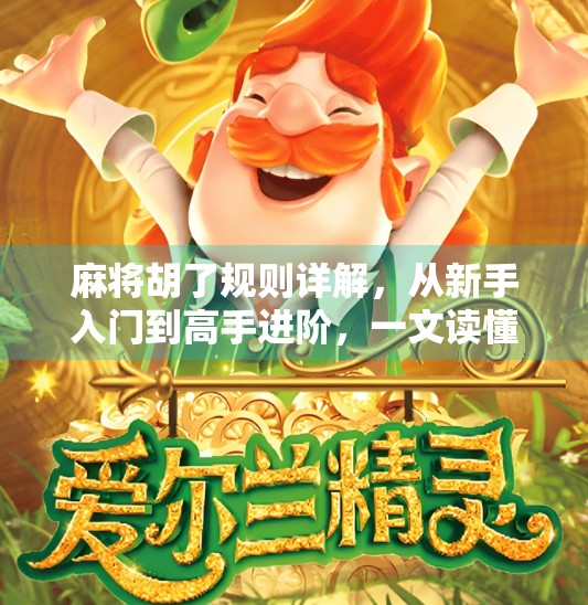 麻将胡了规则详解,从新手入门到高手进阶,一文读懂胡牌的逻辑与技巧! 麻将胡了规则详解,从新手入门到高手进阶,一文读懂胡牌的逻辑与技巧!