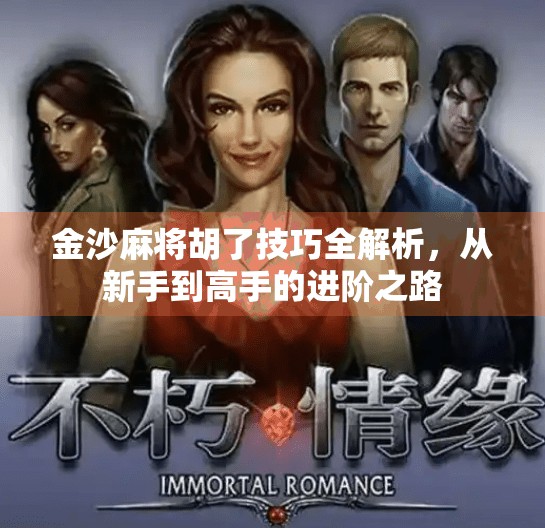 金沙麻将胡了技巧全解析,从新手到高手的进阶之路 金沙麻将胡了技巧全解析,从新手到高手的进阶之路