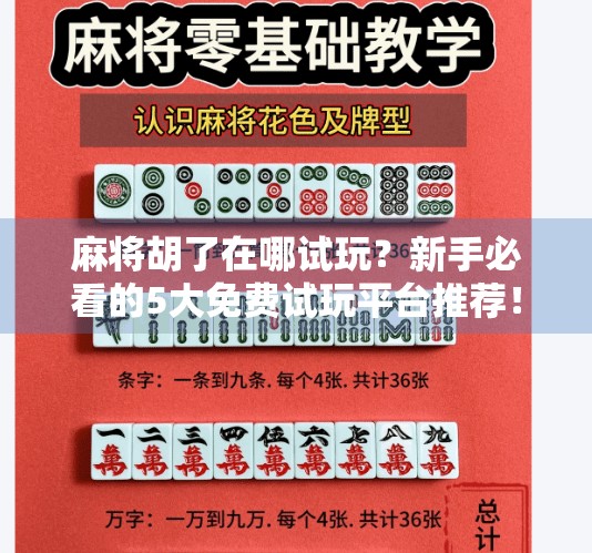 麻将胡了在哪试玩？新手必看的5大免费试玩平台推荐！
