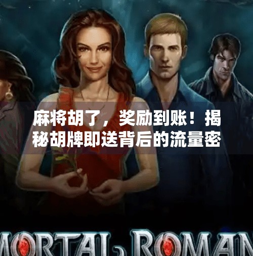 麻将胡了,奖励到账!揭秘胡牌即送背后的流量密码与用户心理博弈 麻将胡了,奖励到账!揭秘胡牌即送背后的流量密码与用户心理博弈