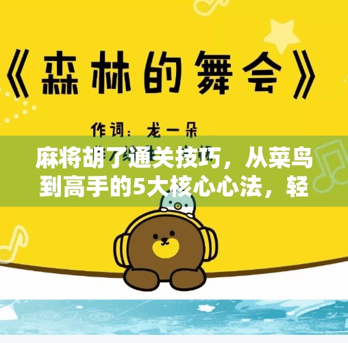 麻将胡了通关技巧,从菜鸟到高手的5大核心心法,轻松赢在起跑线! 麻将胡了通关技巧,从菜鸟到高手的5大核心心法,轻松赢在起跑线!