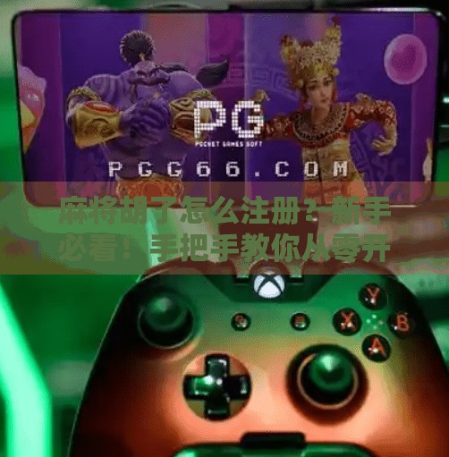 麻将胡了怎么注册?新手必看!手把手教你从零开始玩转这款国民级游戏! 麻将胡了怎么注册?新手必看!手把手教你从零开始玩转这款国民级游戏!