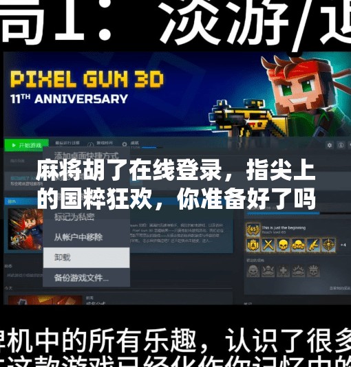 麻将胡了在线登录,指尖上的国粹狂欢,你准备好了吗? 麻将胡了在线登录,指尖上的国粹狂欢,你准备好了吗?