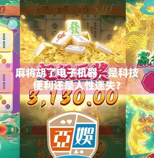 麻将胡了电子机器,是科技便利还是人性迷失? 麻将胡了电子机器,是科技便利还是人性迷失?