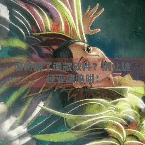 麻将胡了退款软件？别让捷径变成陷阱！