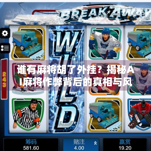 谁有麻将胡了外挂？揭秘AI麻将作弊背后的真相与风险！