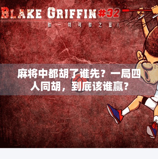 麻将中都胡了谁先?一局四人同胡,到底该谁赢? 麻将中都胡了谁先?一局四人同胡,到底该谁赢?