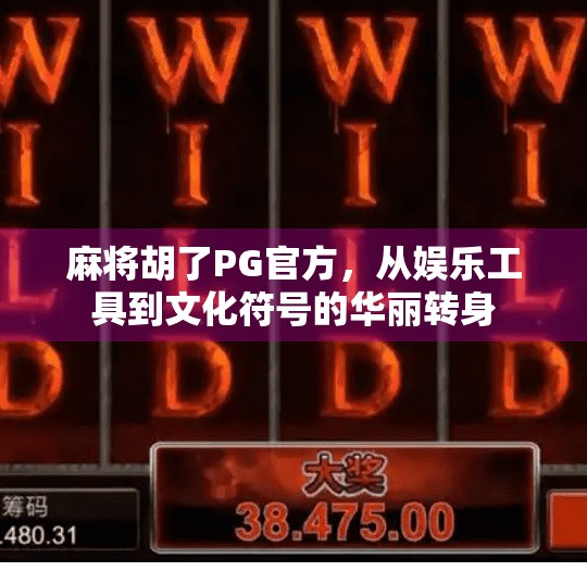 麻将胡了PG官方,从娱乐工具到文化符号的华丽转身 麻将胡了PG官方,从娱乐工具到文化符号的华丽转身