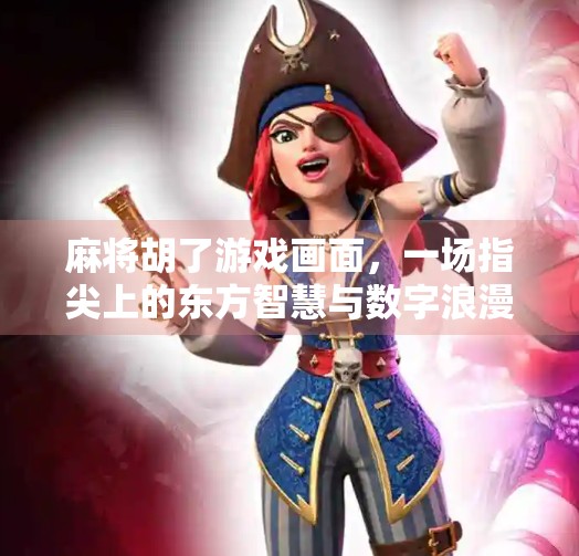 麻将胡了游戏画面,一场指尖上的东方智慧与数字浪漫的碰撞 麻将胡了游戏画面,一场指尖上的东方智慧与数字浪漫的碰撞