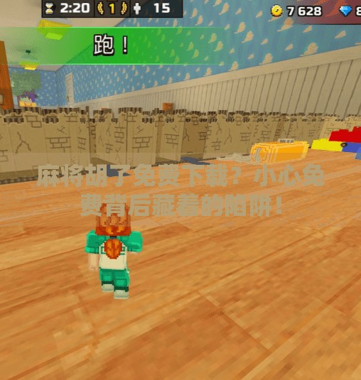 麻将胡了免费下载?小心免费背后藏着的陷阱! 麻将胡了免费下载?小心免费背后藏着的陷阱!