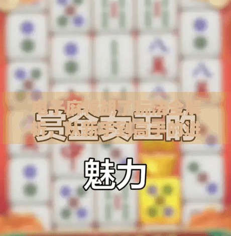 电子麻将胡了玩法全解析，从新手到高手的进阶指南