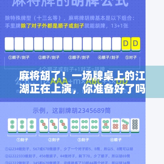 麻将胡了!一场牌桌上的江湖正在上演,你准备好了吗? 麻将胡了!一场牌桌上的江湖正在上演,你准备好了吗?