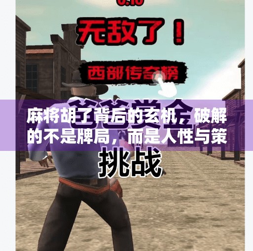 麻将胡了背后的玄机,破解的不是牌局,而是人性与策略 麻将胡了背后的玄机,破解的不是牌局,而是人性与策略