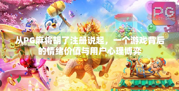 从PG麻将胡了注册说起,一个游戏背后的情绪价值与用户心理博弈 从PG麻将胡了注册说起,一个游戏背后的情绪价值与用户心理博弈
