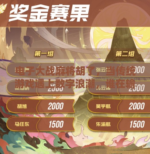 电子大战麻将胡了,当传统游戏遇上数字浪潮,谁在输赢之间找到了快乐? 电子大战麻将胡了,当传统游戏遇上数字浪潮,谁在输赢之间找到了快乐?