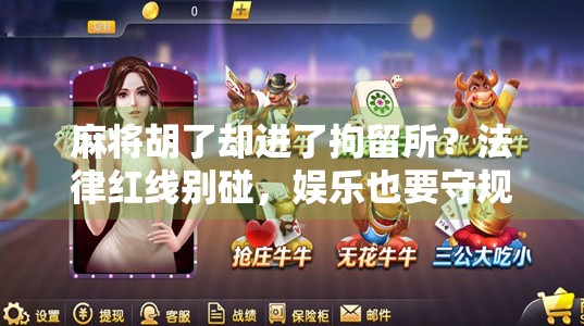 麻将胡了却进了拘留所?法律红线别碰,娱乐也要守规矩! 麻将胡了却进了拘留所?法律红线别碰,娱乐也要守规矩!