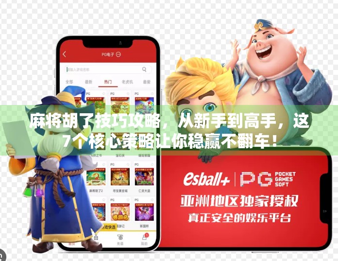 麻将胡了技巧攻略,从新手到高手,这7个核心策略让你稳赢不翻车! 麻将胡了技巧攻略,从新手到高手,这7个核心策略让你稳赢不翻车!