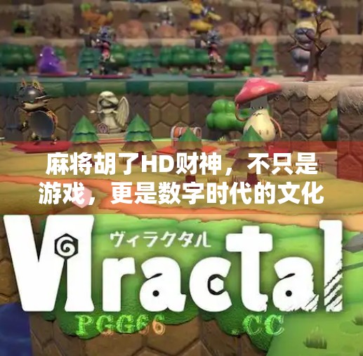 麻将胡了HD财神,不只是游戏,更是数字时代的文化新宠! 麻将胡了HD财神,不只是游戏,更是数字时代的文化新宠!