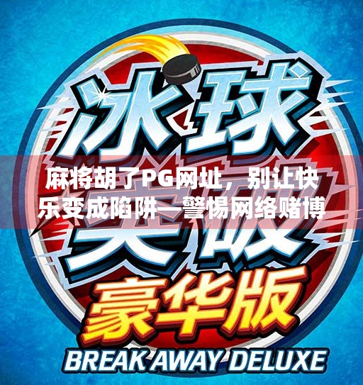 麻将胡了PG网址,别让快乐变成陷阱—警惕网络赌博的隐形诱惑 麻将胡了PG网址,别让快乐变成陷阱—警惕网络赌博的隐形诱惑