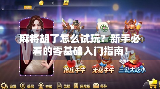 麻将胡了怎么试玩?新手必看的零基础入门指南! 麻将胡了怎么试玩?新手必看的零基础入门指南!