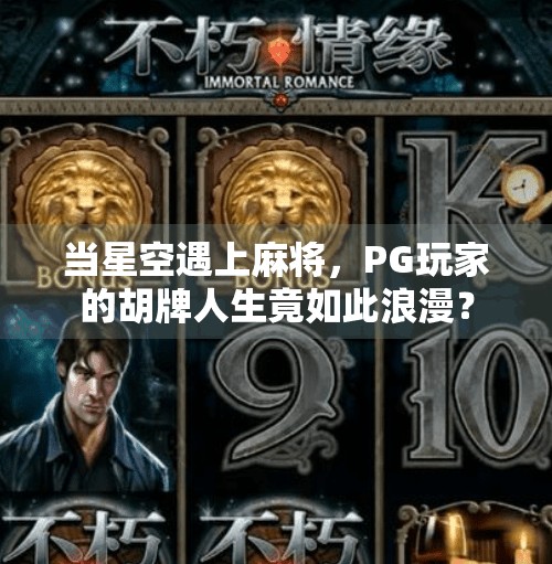 当星空遇上麻将,PG玩家的胡牌人生竟如此浪漫? 当星空遇上麻将,PG玩家的胡牌人生竟如此浪漫?