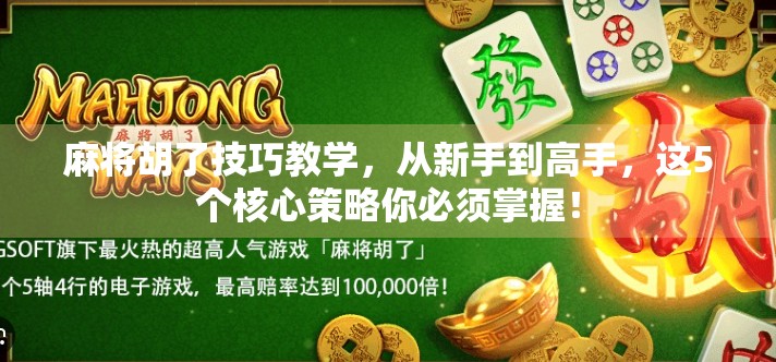 麻将胡了技巧教学，从新手到高手，这5个核心策略你必须掌握！
