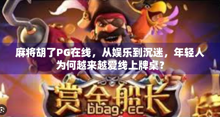 麻将胡了PG在线，从娱乐到沉迷，年轻人为何越来越爱线上牌桌？