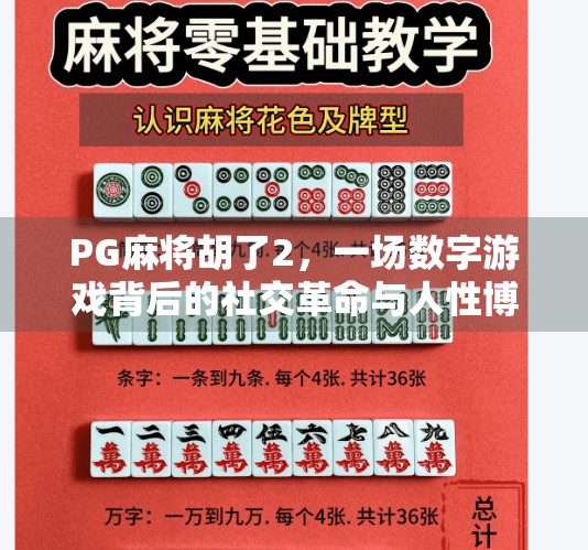 PG麻将胡了2,一场数字游戏背后的社交革命与人性博弈 PG麻将胡了2,一场数字游戏背后的社交革命与人性博弈