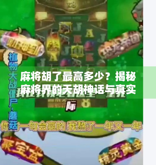 麻将胡了最高多少？揭秘麻将界的天胡神话与真实天花板！