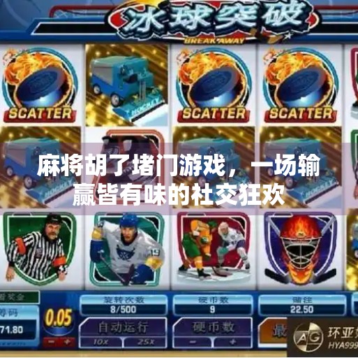 麻将胡了堵门游戏,一场输赢皆有味的社交狂欢 麻将胡了堵门游戏,一场输赢皆有味的社交狂欢