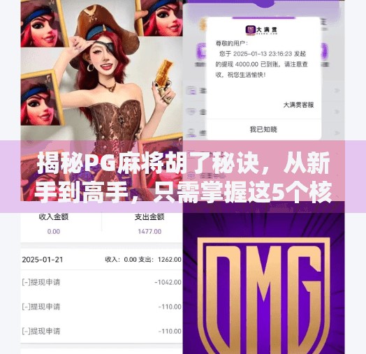 揭秘PG麻将胡了秘诀,从新手到高手,只需掌握这5个核心技巧! 揭秘PG麻将胡了秘诀,从新手到高手,只需掌握这5个核心技巧!