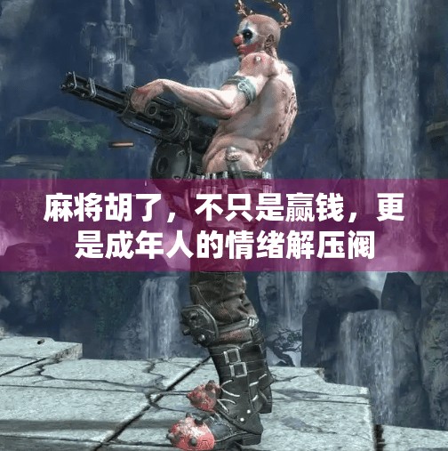 麻将胡了,不只是赢钱,更是成年人的情绪解压阀 麻将胡了,不只是赢钱,更是成年人的情绪解压阀