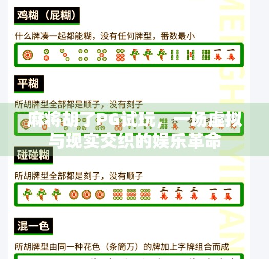 麻将胡了PG试玩，一场虚拟与现实交织的娱乐革命