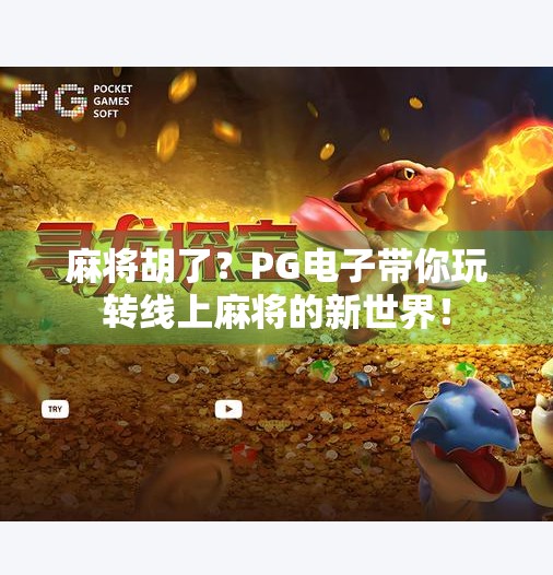 麻将胡了?PG电子带你玩转线上麻将的新世界! 麻将胡了?PG电子带你玩转线上麻将的新世界!