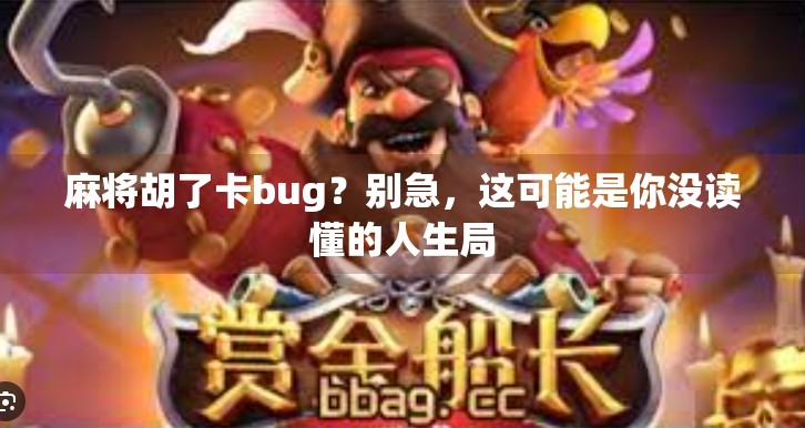 麻将胡了卡bug?别急,这可能是你没读懂的人生局 麻将胡了卡bug?别急,这可能是你没读懂的人生局