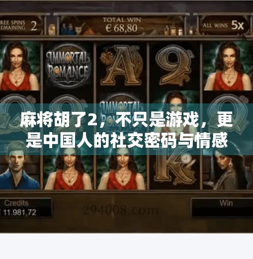麻将胡了2,不只是游戏,更是中国人的社交密码与情感纽带 麻将胡了2,不只是游戏,更是中国人的社交密码与情感纽带