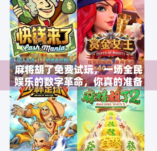 麻将胡了免费试玩,一场全民娱乐的数字革命,你真的准备好了吗? 麻将胡了免费试玩,一场全民娱乐的数字革命,你真的准备好了吗?