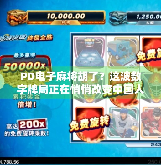 PD电子麻将胡了?这波数字牌局正在悄悄改变中国人的娱乐方式! PD电子麻将胡了?这波数字牌局正在悄悄改变中国人的娱乐方式!