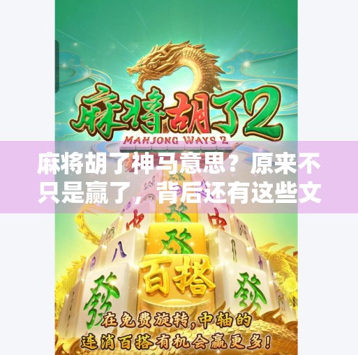 麻将胡了神马意思？原来不只是赢了，背后还有这些文化密码！