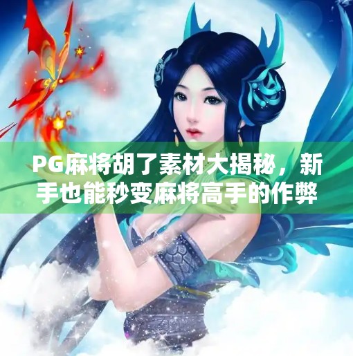 PG麻将胡了素材大揭秘，新手也能秒变麻将高手的作弊神器！