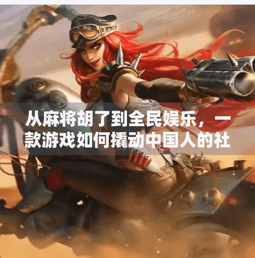 从麻将胡了到全民娱乐,一款游戏如何撬动中国人的社交密码? 从麻将胡了到全民娱乐,一款游戏如何撬动中国人的社交密码?