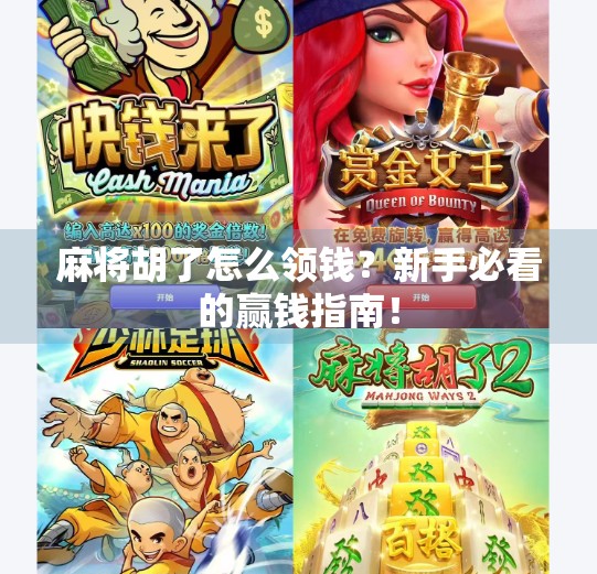麻将胡了怎么领钱?新手必看的赢钱指南! 麻将胡了怎么领钱?新手必看的赢钱指南!