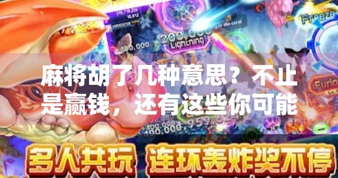 麻将胡了几种意思?不止是赢钱,还有这些你可能没听过的潜台词! 麻将胡了几种意思?不止是赢钱,还有这些你可能没听过的潜台词!